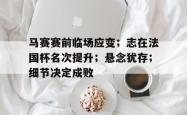  马赛vs利亚雷尔分析 九游体育